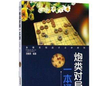 象棋棋谱布局技巧（掌握必备技巧，打好象棋基础）