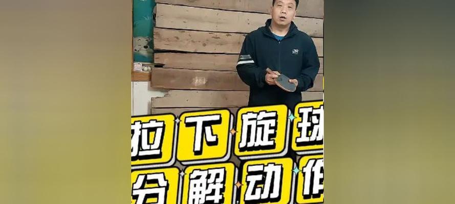 乒乓球拉球技巧详解（从基本动作到高难度练习）