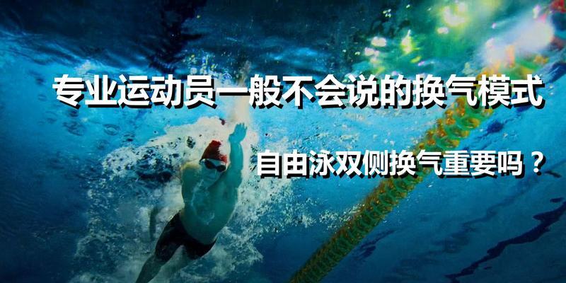 如何提高自由泳换气效率（以慢双手划水为基础）