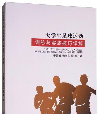 掌握足球技巧的方法与技巧（从零起步）