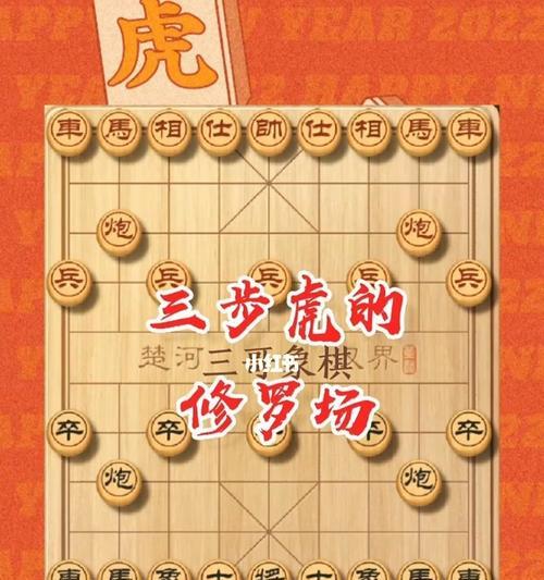 象棋开局技巧-三步虎（掌握三步虎）