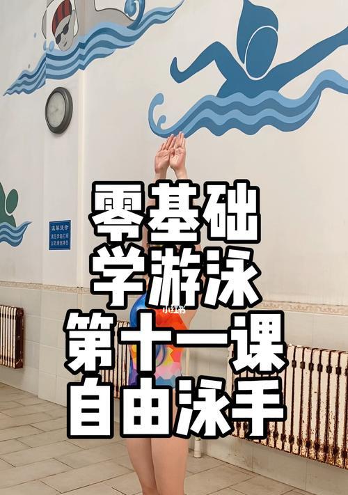 自由泳换气腿的正确技巧（提高游泳技能）