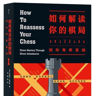 国际象棋高级技巧入门（从零开始成为象棋高手）