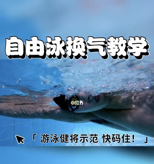 如何正确换气——自由泳中手臂动作的重要性（优化换气技巧）