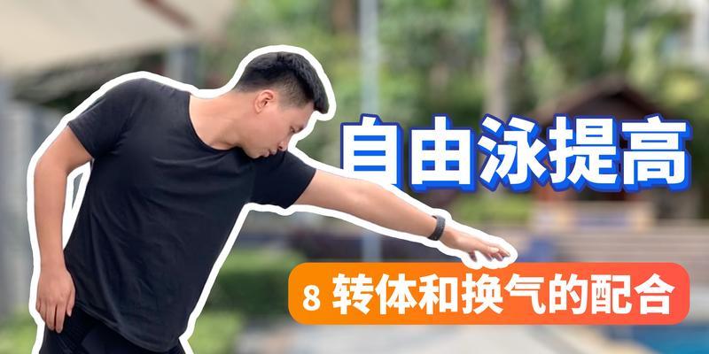 自由泳换气游不长的原因与解决方法（探究游泳爱好者换气游不长的技术问题）