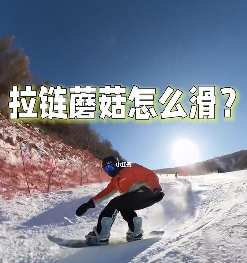 滑雪高难度技巧全攻略（挑战自我）