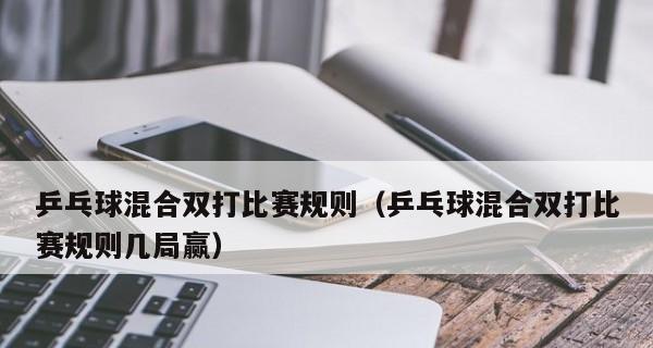 提升乒乓球双打技巧的接发球技巧分析（打造无懈可击的乒乓球双打战术体系）