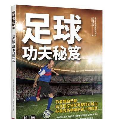 掌握这些足球技巧，成为优秀的足球运动员（从基本功到高难度绝技）