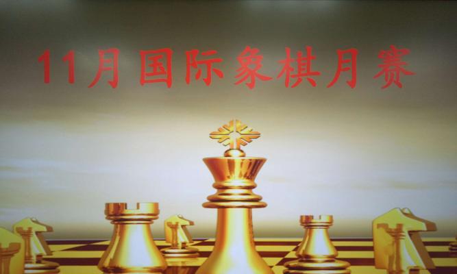 国际象棋快速提升技巧的方法（15个技巧帮你成为国际象棋高手）