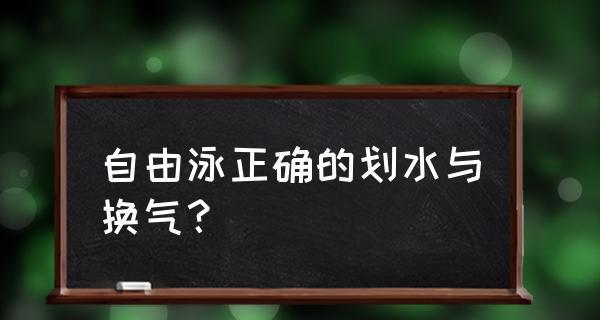 自由泳换气技巧：以换气为主的游泳技巧