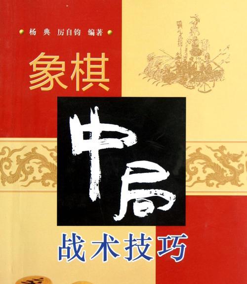 车技巧助你成为国际象棋高手（15个实用车技巧让你成为棋局制胜者）