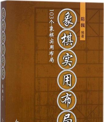 实用象棋布局技巧（棋局变化在手）