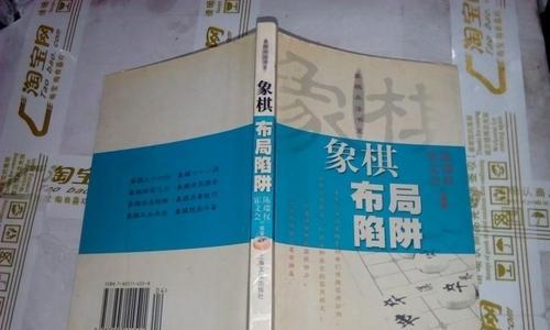 象棋绝杀技巧（布局陷阱法）