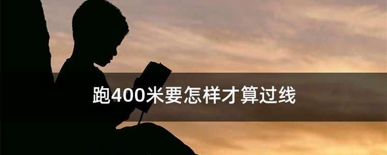 初一400米跑步技巧大全（让你轻松突破400米的最佳成绩）