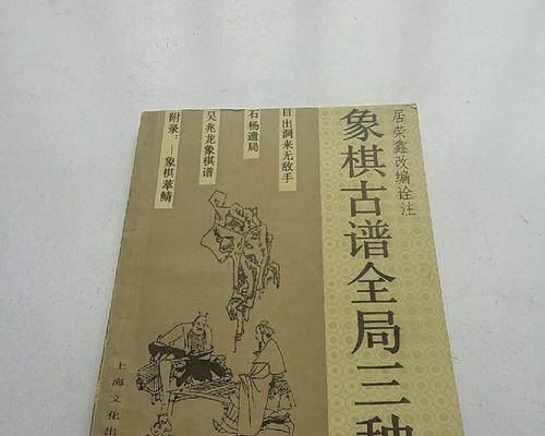 古谱象棋技巧掌握（提高下棋水平的绝佳方法）