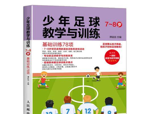 从零开始，掌握足球技巧（以足球训练技巧教学为主题的完整指南）