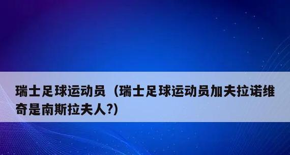 个人技巧在足球运动中的重要性（提高进攻效率与防守能力）