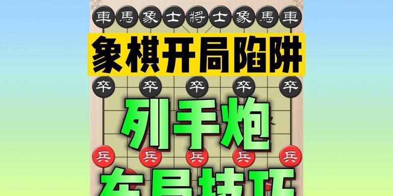 象棋开局布局与应对技巧（精通象棋开局）