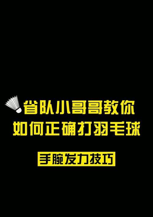 羽毛球正手发力技巧详解（掌握正确的发力方式）